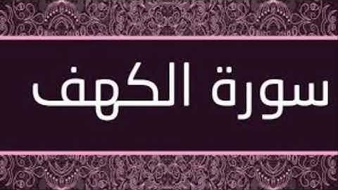 قراءة سورة الكهف يوم الجمعة .غفر له ما بين الجمعتين "