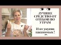 МОЕ СЕКРЕТНОЕ СРЕДСТВО ОТ УТРЕННИХ ОТЕКОВ И УКУСОВ НАСЕКОМЫХ!