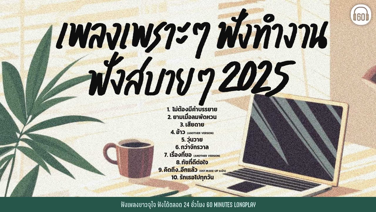 เพลงเพราะๆ ฟังทำงาน ฟังสบายๆ2025  #ชิลๆตอนฝนตก #เพลงหน้าฝน #พักเหนื่อย【LONGPLAY】