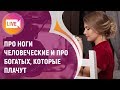 ПРО НОГИ ЧЕЛОВЕЧЕСКИЕ И ПРО БОГАТЫХ, КОТОРЫЕ ПЛАЧУТ