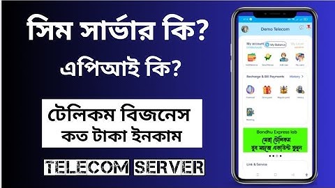 Telecom server সিম সার্ভার এবং এপিয়াই সার্ভার এর মধ্যে পার্থক্য কি ?।। #flexiload Telecom business।