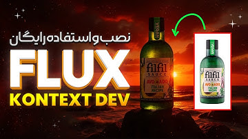 آموزش نصب هوش مصنوعی FLUX KONTEXT DEV روی سیستم شخصی و استفاده کاملا رایگان