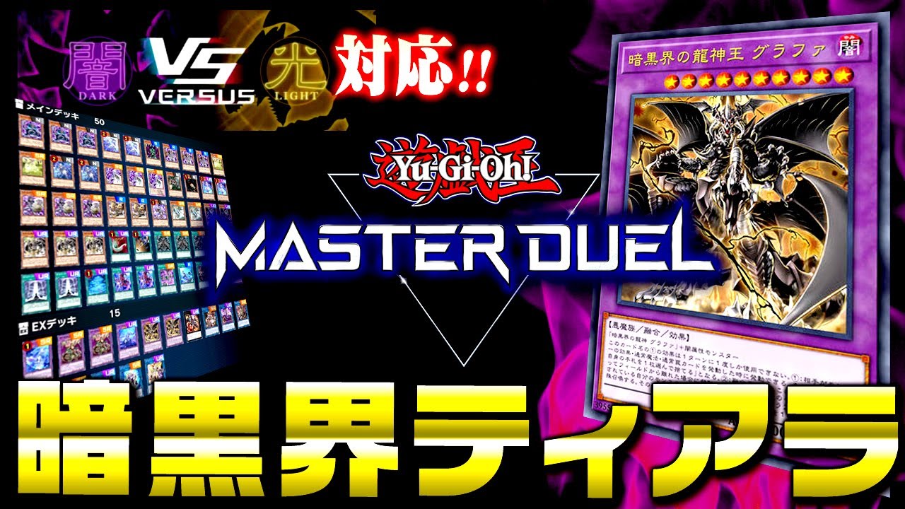 遊戯王マスターデュエル】光闇フェス対応！暗黒界ティアラメンツデッキ