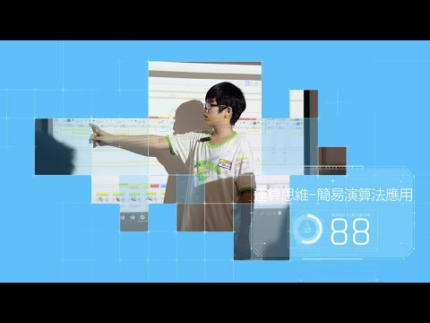 探究性課程紀錄＿運算思維簡易演算法應用
