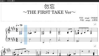 【伴奏楽譜】勿忘-THE FIRST TAKE Ver./Awesome City Club　※楽譜は概要欄へ　歌詞有り（高音質）【ピアノ伴奏】