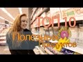 Топ 10 продуктов для похудения! Что есть, чтобы похудеть? AmeliKo project