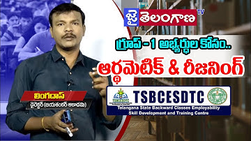 గ్రూప్-1 అభ్యర్థుల కోసం..అర్థిమెటిక్&రీజనింగ్, Arithmetic Reasoning For Group1 Students|JaiTelangana