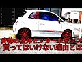 安物の社外【ホイールセンターキャップ】買ってはいけない理由とは？【アバルト】