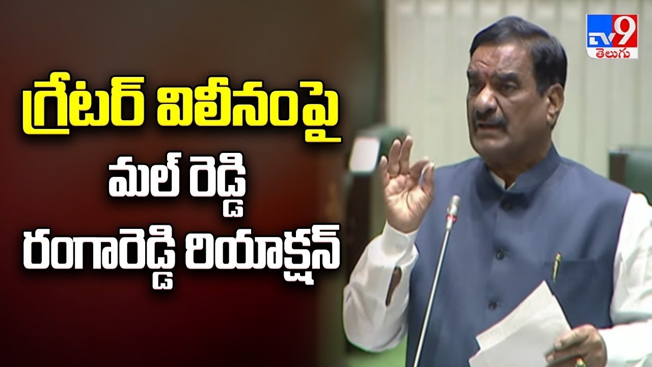 గ్రేటర్ విలీనంపై మల్ రెడ్డి రంగారెడ్డి రియాక్షన్ | Congress MLA ...