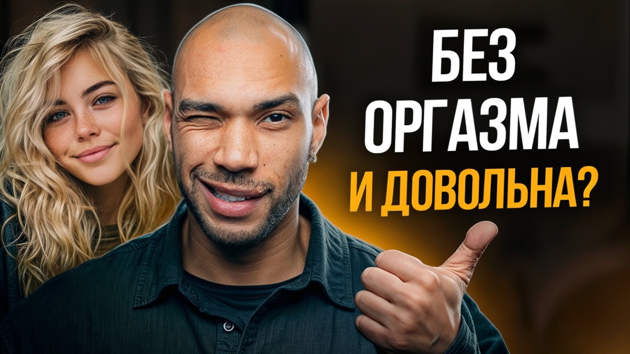 Зачем женщинам секс БЕЗ ОРГАЗМА / Странная правда, что на самом деле важно для женщины в сексе?