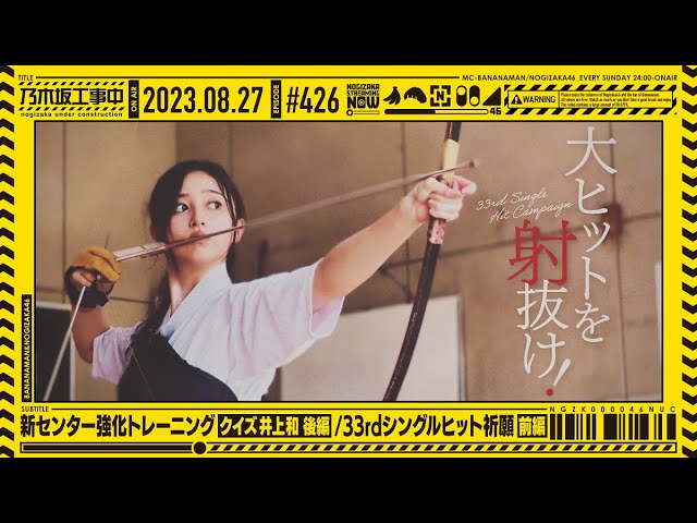 【公式】「乃木坂工事中」# 426「新センター強化トレーニング クイズ井上和 後編・33rdシングルヒット祈願 前編」2023.08.27 OA