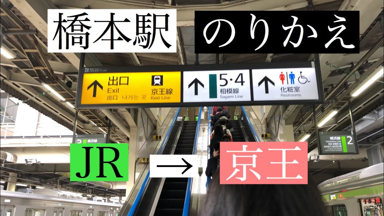 橋本駅 Jr線 京王線 乗り換え Youtube