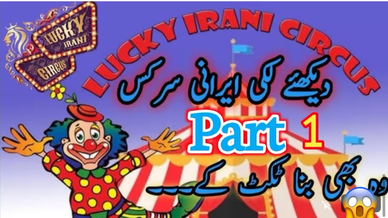 FULL LUCKY IRANI CIRCUS ALL SHOW IN VIDEO LUCKY IRANI CIRCUS IN MULTAN 