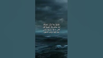 سورة البقرة اية 41 - مع صوت البحر بصوت جميل - وَآمِنُواْ بِمَا أَنزَلْتُ مُصَدِّقًا لِّمَا مَعَكُمْ