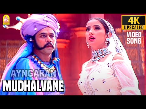 Mudhalvaney - 4K Video Song | முதல்வனே | Mudhalvan | Arjun | Shankar | A.R.Rahman | Ayngaran