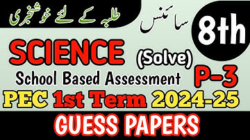 8th Class Science Original Paper 1st term | Class 8th Science Paper School Based Assessment 2024