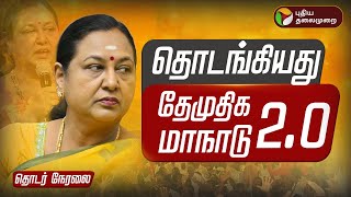 🔴LIVE | DMDK Maanadu | தேமுதிக மக்கள் உரிமை மீட்பு மாநாடு 2.0 | Premalatha Vijayakanth | DMDK