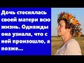 Дочь стеснялась своей матери всю жизнь. Однажды она узнала, что с ней произошло, а позже...