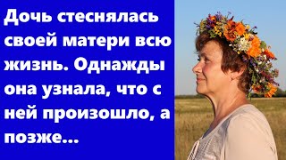 Дочь стеснялась своей матери всю жизнь. Однажды она узнала, что с ней произошло, а позже...