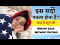 No Diets Or Exercise ! Lose Upto 15 kgs in Winters । 2 Mins ये सुन लो