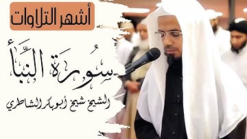 بخشوع وتجلى مع التحبير الرائع يفوق الوصف تلاوة للشيخ شيخ ابو بكر الشاطري || سورة النبأ