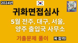 2024년 귀화면접심사 - 5월 첫째주 전주, 대구, 서울목동, 양주출입국 사무소 기출문제 - Korean Citizenship interview