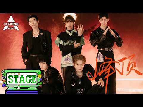 《创造营 CHUANG2021》SECOND STAGE:  原创RAP舞台《顶峰》来袭！舞台炸裂
