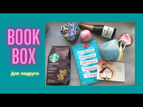 Книжный сюрприз: Коробка подарков + "Маленький цветочный магазинчик у моря" Эли Макнамары
