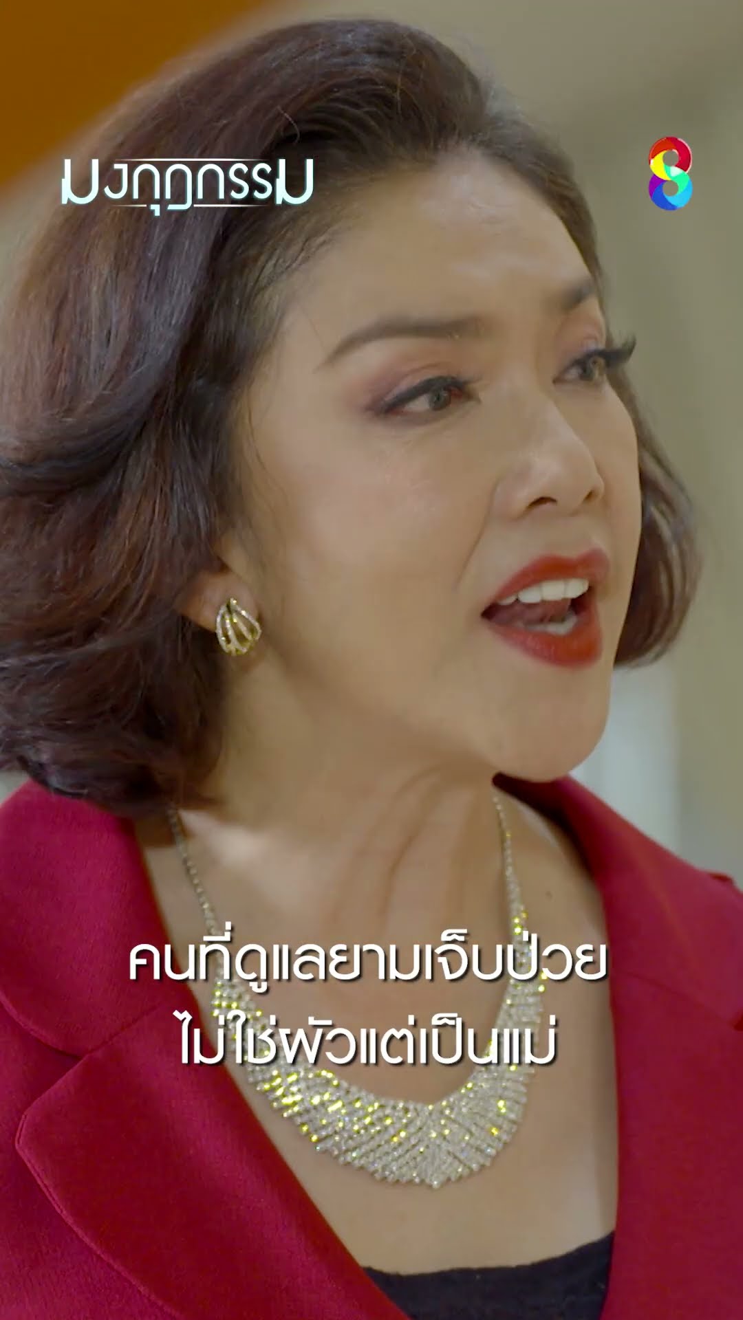 คนที่ดูแลยามเจ็บป่วย ไม่ใช่ผัวแต่เป็นแม่ #shorts มงกุฎกรรม | ละครช่อง8