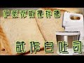 伊萊克斯攪拌機試作白吐司 平價攪拌機打得出麵團薄膜嗎?