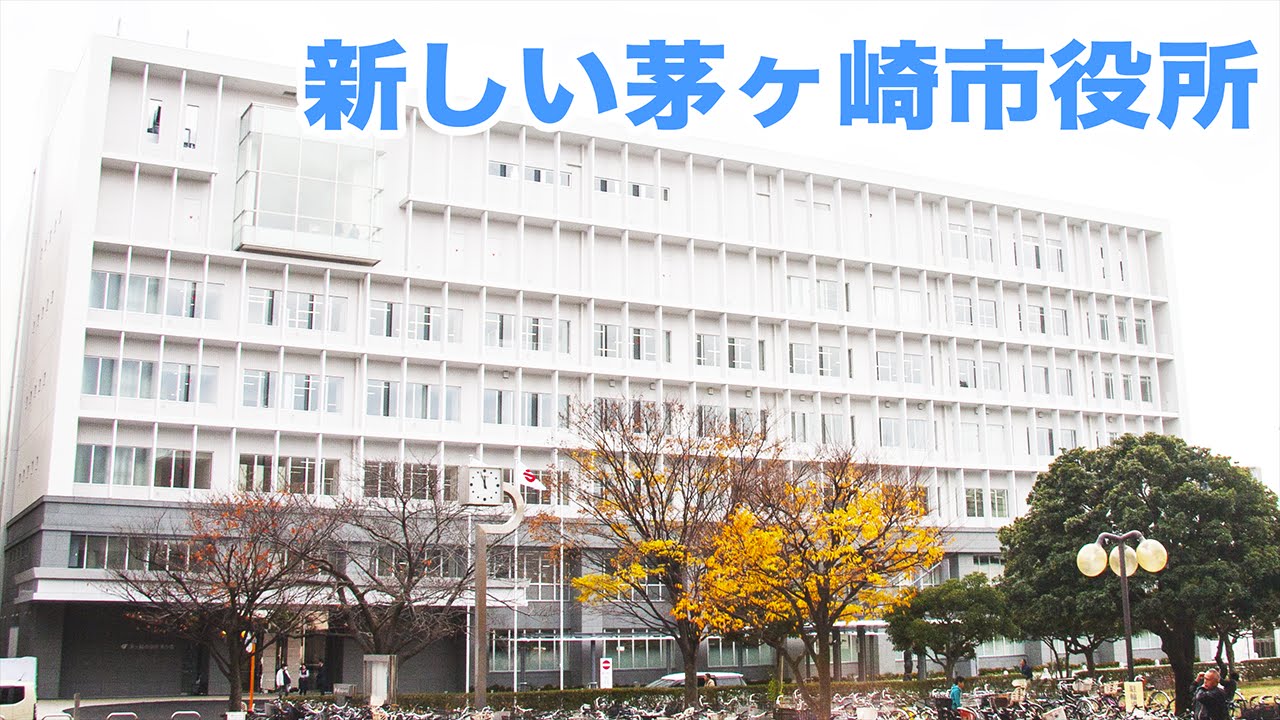 茅ヶ崎 市役所
