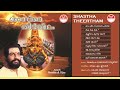 ശാസ്താ തീര്‍ത്ഥം | Shastha Theertham (2003) | Ayyappa Bhakthi Ganangal Vol-23 | KJ Yesudas & Vijay