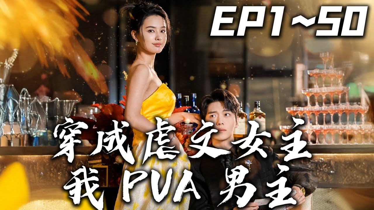 穿成虐文女主我PUA男主