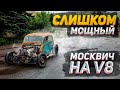 Мощный V8 рвет кузов Москвича