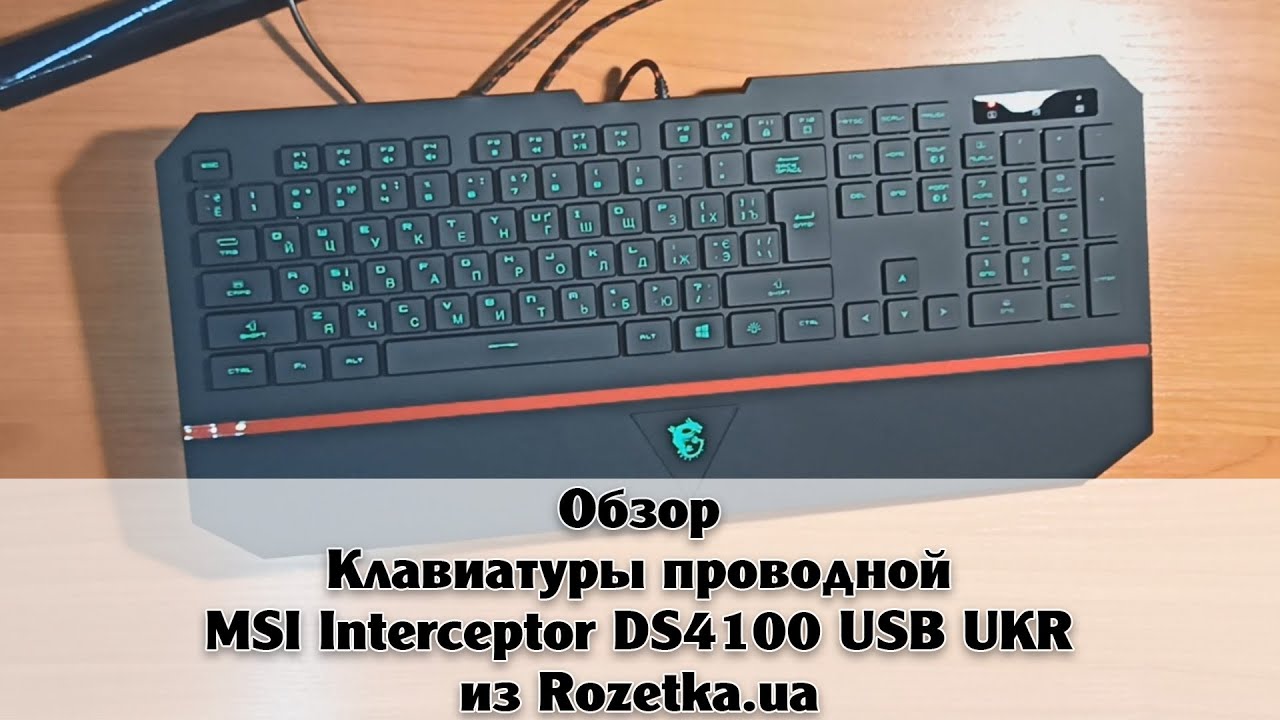Обзор клавиатуры проводной MSI Interceptor DS4100 USB UKR из Rozetka