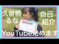 久留栖るなYouTube始めます!