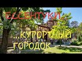 ЕССЕНТУКИ...КУРОРТНЫЙ ГОРОДОК...сентябрь 2018...