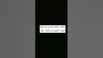 احترم القران الكريم دقيقه واحده من فضلك استمع 🤚