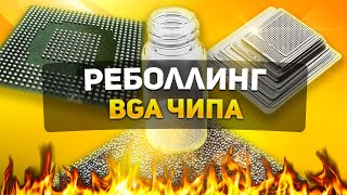 видео: РЕБОЛЛИНГ BGA ЧИПА картинка: РЕБОЛЛИНГ BGA ЧИПА