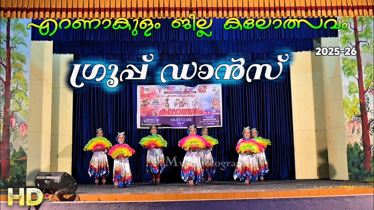 ഗ്രൂപ്പ് ഡാൻസ്... Ernakulam District Kalotsav 2025-26 Group Dance 