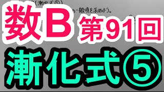 【高校数学】　数B－９１　漸化式⑤