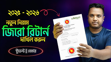 জিরো রিটার্ন দাখিলের নিয়ম ২০২৫ || How to Submit Zero Return 2025 2026