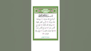 سورة الشرح -ماهر المعيقلي-