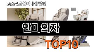 2025 가장 인기 있는 안마의자 추천 BEST10
