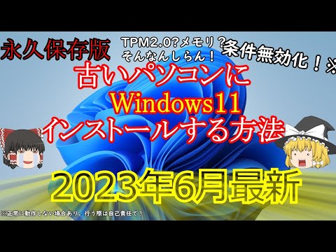 【2023年最新】古いパソコンにWindows1 1を簡単にクリーンインストールする方法！【自己責任！】
