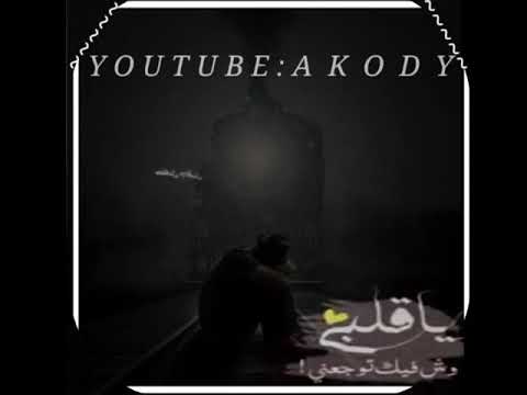 حالات واتساب حزينة شيلة ياقلب وش فيك توجعني