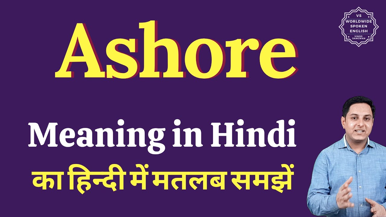 Ashore Meaning In Hindi Ashore Ka Matlab Kya Hota Hai YouTube ashore-meaning-in-hindi-ashore-ka-matlab-kya-hota-hai-youtube