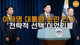 [250701_장정수 언론비상시국회의 집행위원, 전 한겨레신문 편집인] 이재명 대통령 논란 인사, &#39;전략적 선택&#39;이었기를