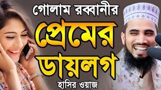 গোলাম রব্বানীর প্রেমের ডায়লগ ! হাসির ওয়াজ ! Golam Rabbani Bangla Waz...2021