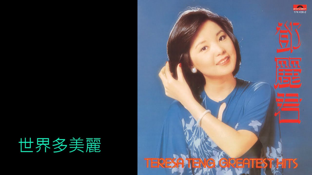 世界多美麗The World is so Beautiful アジアの歌姫鄧麗君Teresa